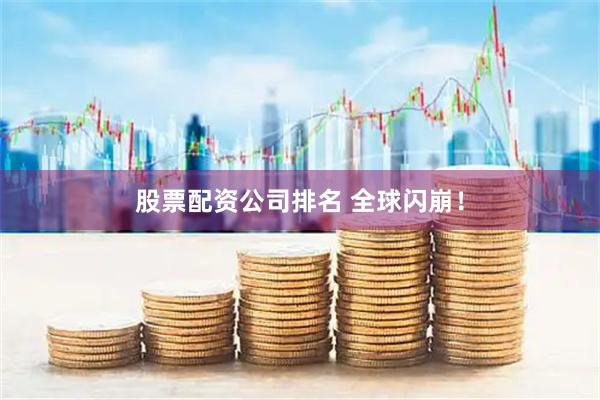 股票配资公司排名 全球闪崩！
