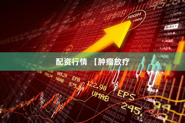 配资行情 【肿瘤放疗